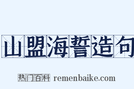 山盟海誓造句是什么意思的图片